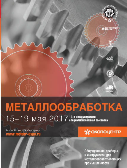 Металлообработка-2017