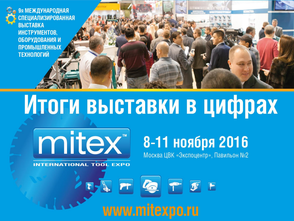 международная выставка MITEX-2016 | Мир ISO