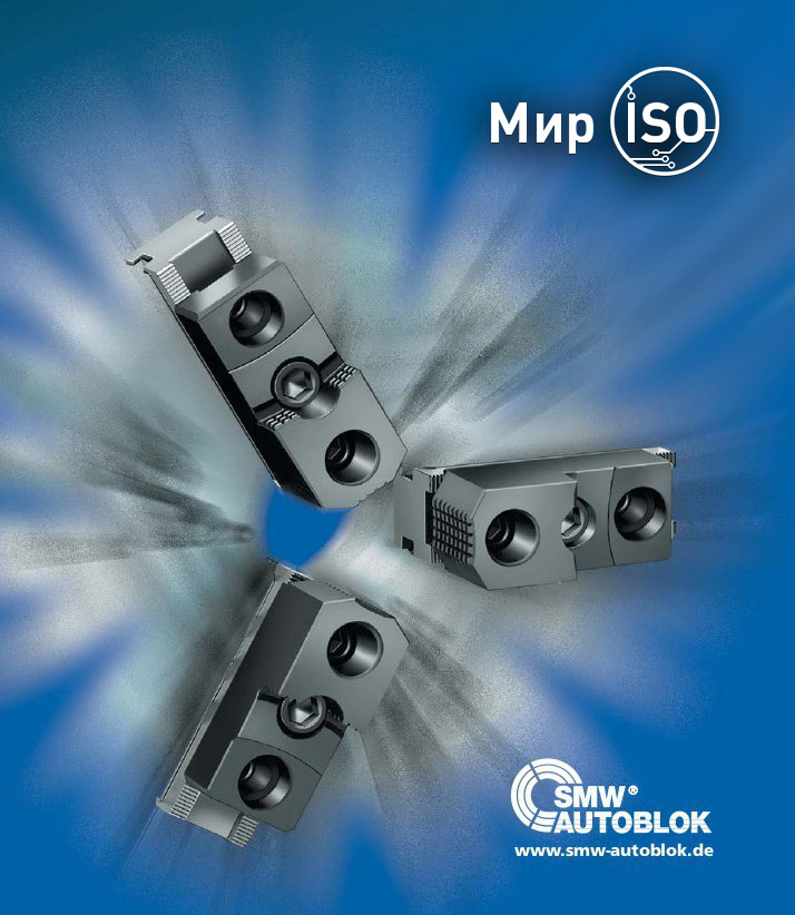 Мир ISO представляет оснастку компании  SMW AUTOBLOK