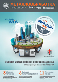 Металлообработка-2017