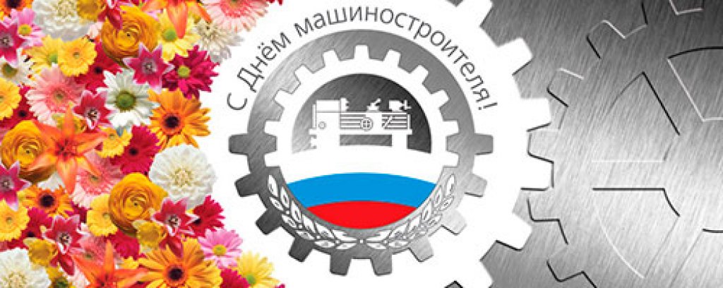 Компания Мир ISO поздравляет коллег и партнеров с Денем машиностроителя